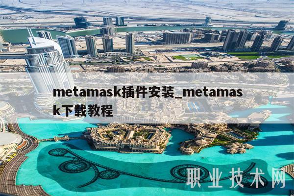metamask插件安装_metamask下载教程-第1张图片-交易所